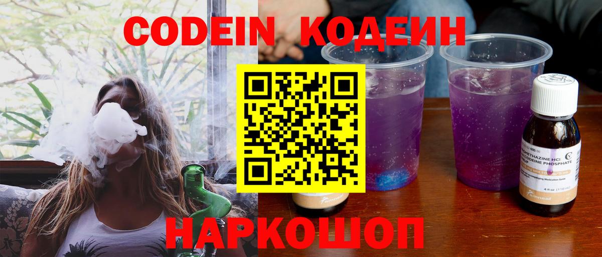 Кодеин Purple Drank  Вход с VPN  Кодеин напиток Lean (лин)  Скопин 